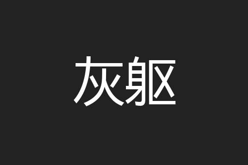 灰躯