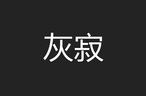 灰寂