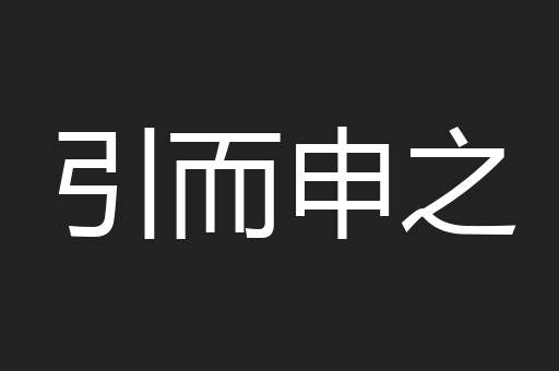 引而申之