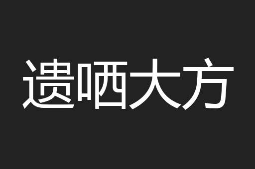 遗哂大方