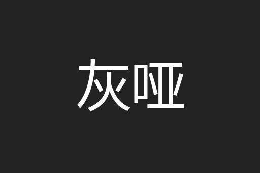 灰哑