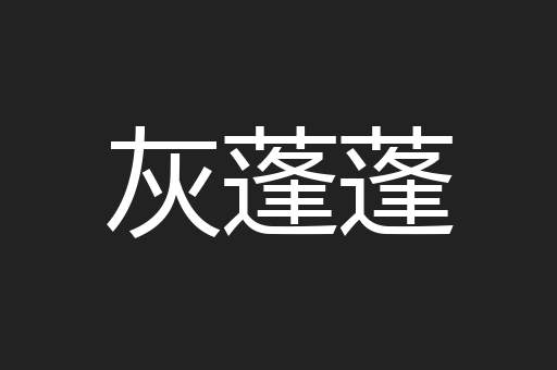灰蓬蓬