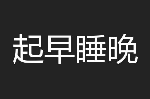 起早睡晚