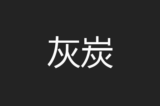 灰炭
