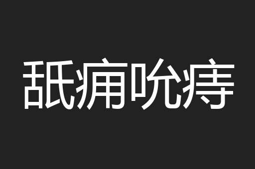 舐痈吮痔
