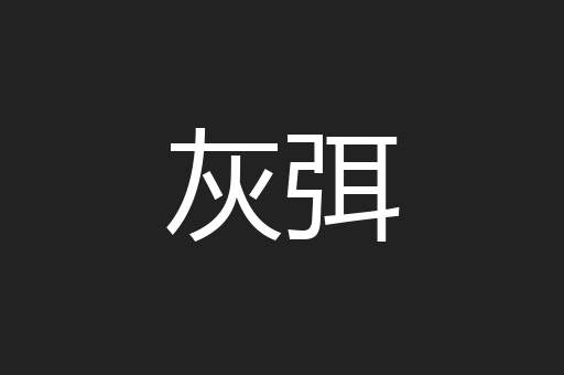 灰弭