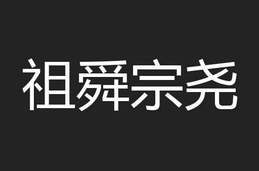 祖舜宗尧