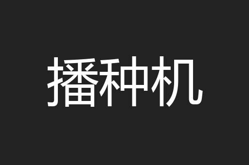 播种机
