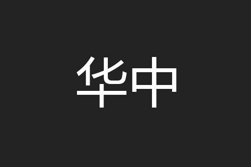 华中