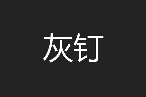 灰钉