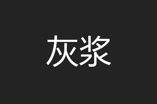 灰浆