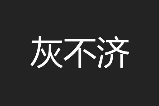 灰不济