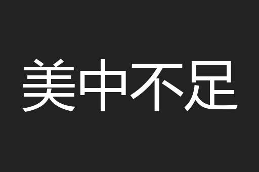 美中不足