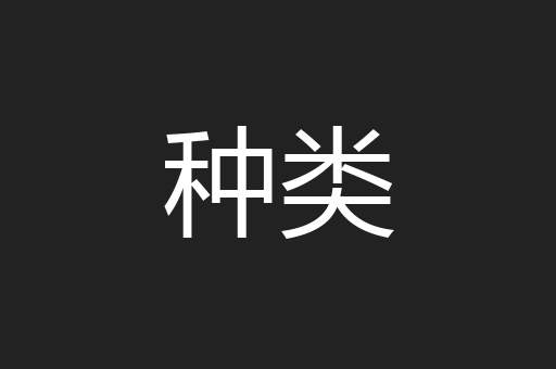 种类