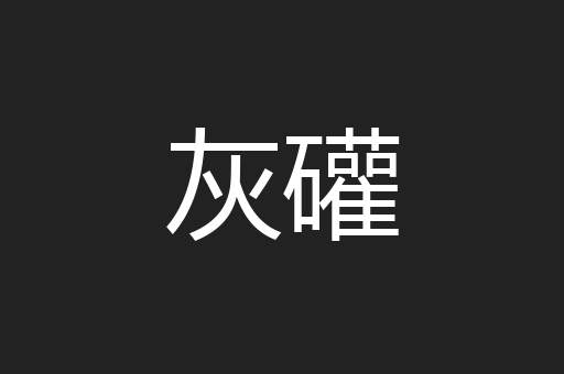 灰礶