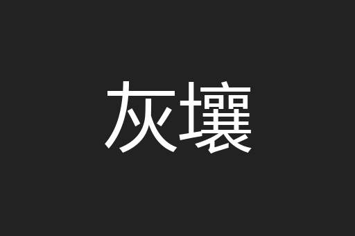 灰壤