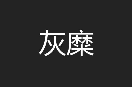 灰糜