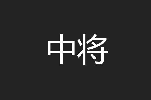 中将