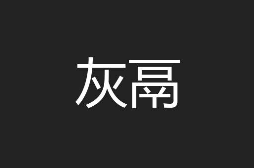灰鬲