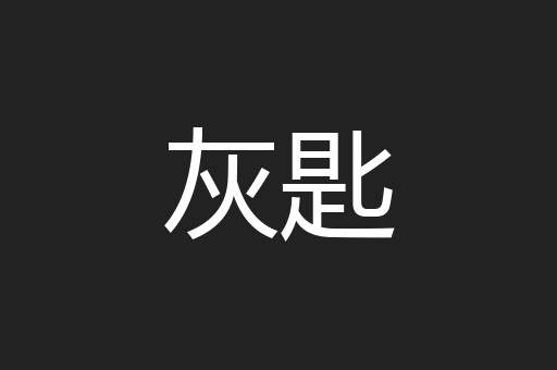 灰匙