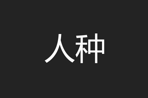 人种