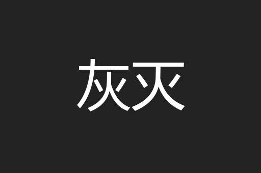 灰灭