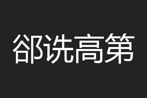 郤诜高第