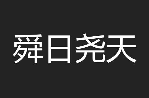 舜日尧天