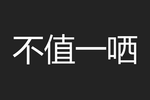 不值一哂