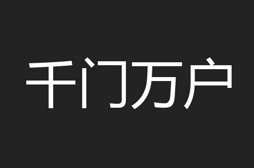 千门万户