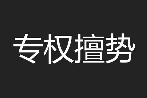专权擅势
