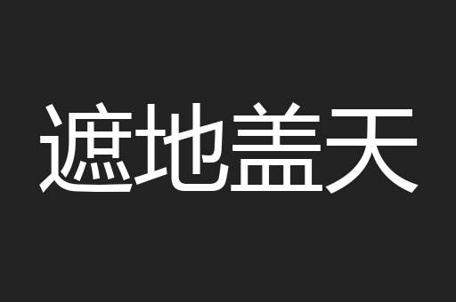 遮地盖天