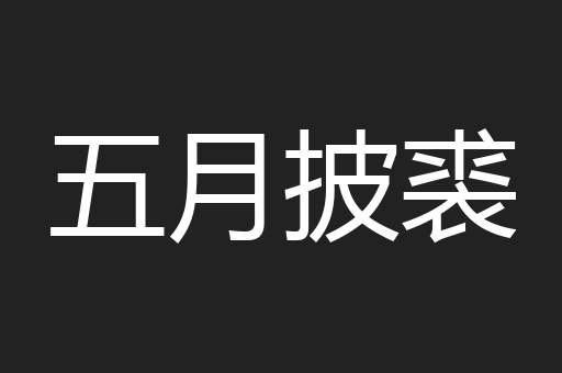 五月披裘