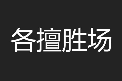 各擅胜场