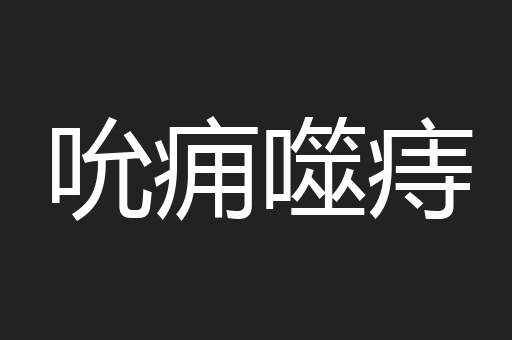 吮痈噬痔