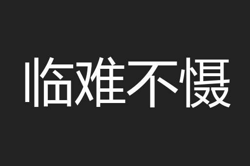 临难不慑
