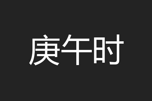 庚午时