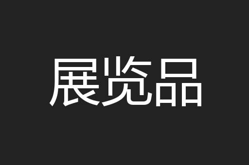 展览品