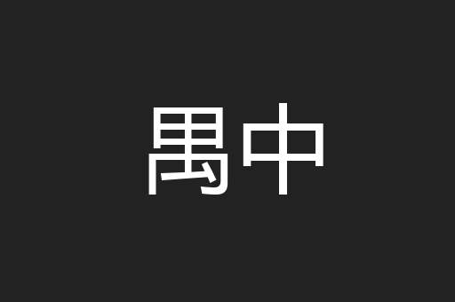 禺中