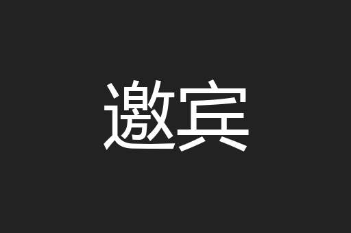 邀宾