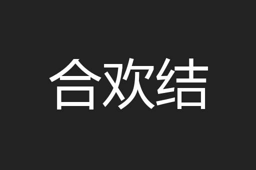 合欢结
