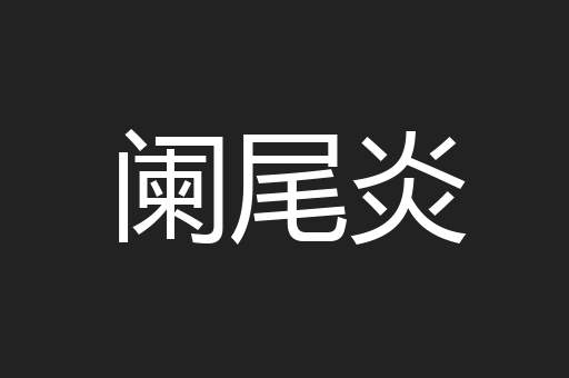 阑尾炎