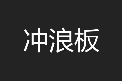 冲浪板