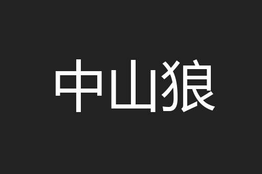 中山狼