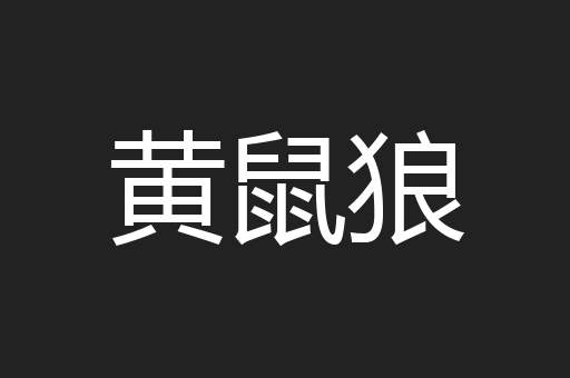 黄鼠狼