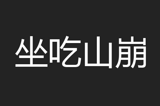 坐吃山崩