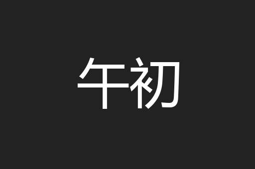 午初