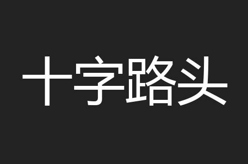 十字路头