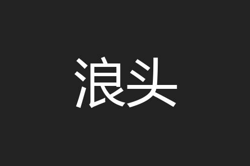 浪头