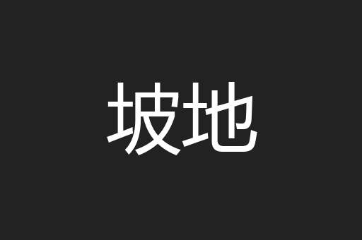 坡地